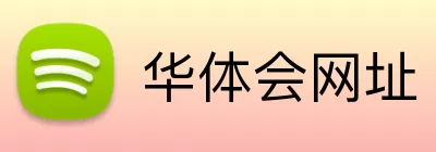 华体会网址 logo